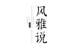 风雅说