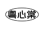 粤心棠