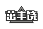 茁丰饶