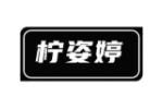 柠姿婷