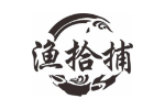 渔拾捕