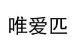 唯爱匹