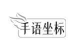 手语坐标