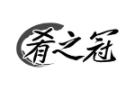 肴之冠