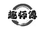 趣师傅