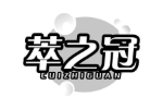 萃之冠