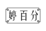 婷百分