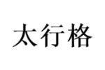 太行格