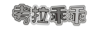 考拉乖乖