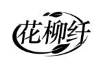 花柳纤