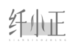 纤小正