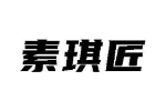 素琪匠