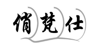 俏梵仕