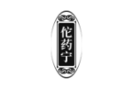 佗药宁