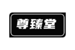尊臻堂