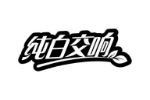 纯白交响