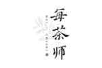 每茶师