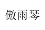 傲雨琴