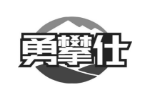 勇攀仕
