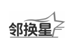 邻换星