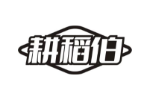 耕稻伯