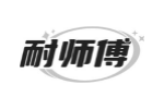 耐师傅