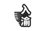 入渝