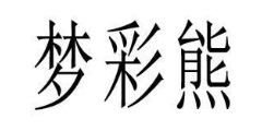 梦彩熊