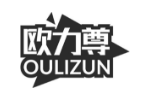 欧力尊