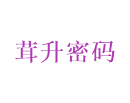 茸升密码