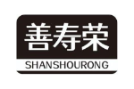 善寿荣