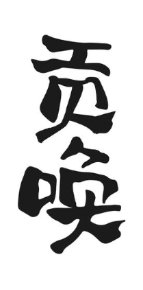 贡唤