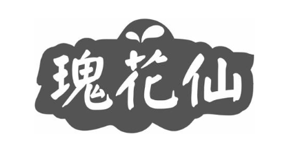 瑰花仙