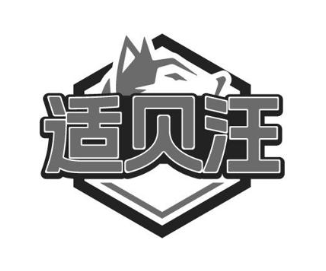 适贝汪