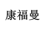 康福曼