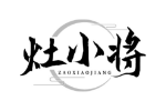 灶小将