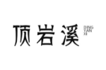 顶岩溪