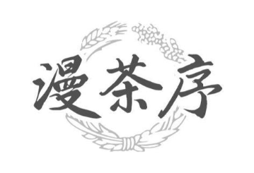 漫茶序