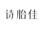 诗怡佳