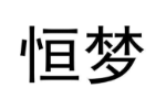 恒梦