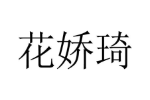 花娇琦