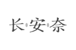 长安奈