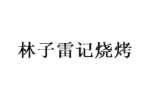 林子雷记烧烤