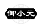 御小元