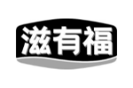 滋有福