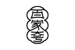 百家夸