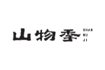 山物季