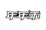 年年乖