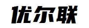优尔联