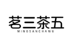 茗三茶五